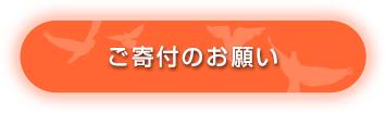 ご寄付のお願い