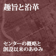 ��|�Ɖ��v�c�Z���^�[�̊T���Ƒn�݈ȗ��̂����