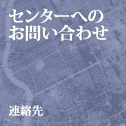 �Z���^�[�ւ̂��₢���킹�c�A����