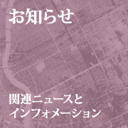 ���m�点�c�֘A�j���[�X�ƃC���t�H���[�V����