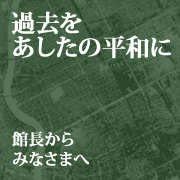 �ߋ����������̕��a�Ɂc�ْ�����݂Ȃ��܂�